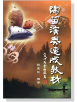 陶笛演奏速成教材（一）已絕版