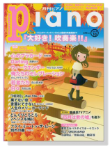 Monthly Piano 月刊ピアノ 2014年10月号 Monthly Piano 月刊ピアノ 2014年10月号