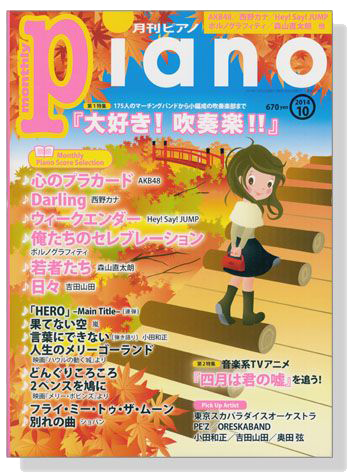 Monthly Piano 月刊ピアノ 2014年10月号