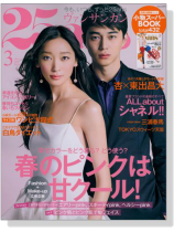 25ans(ヴァンサンカン)2014年03月号 25ans(ヴァンサンカン)2014年03月号