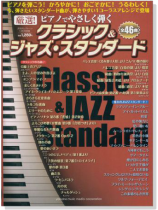 ピアノでやさしく弾く! クラシック&ジャズ‧スタンダード ピアノでやさしく弾く! クラシック&ジャズ‧スタンダード