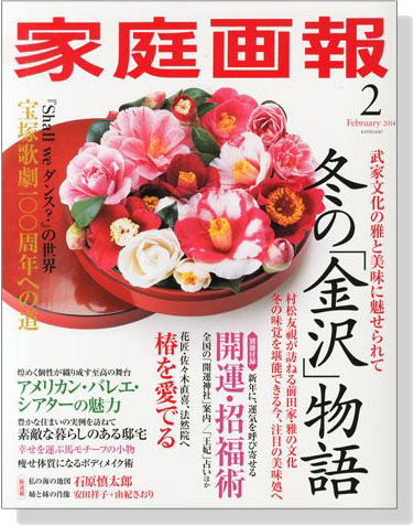 家庭画報（2014年02月号）冬の「金沢」物語 宝塚歌劇１００周年への道