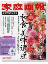 家庭画報(2014年03月号)創刊57周年記念号「和食」美味遺産 家庭画報(2014年03月号)創刊57周年記念号「和食」美味遺産