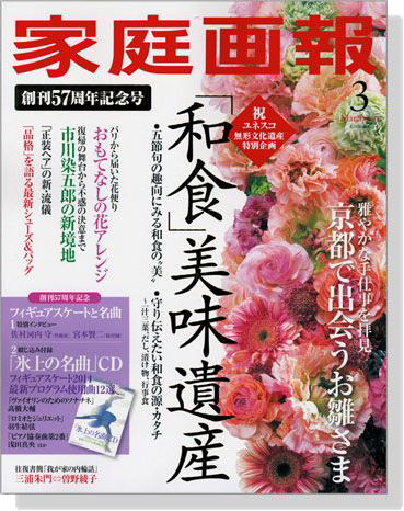 家庭画報（2014年03月号）創刊57周年記念号「和食」美味遺産