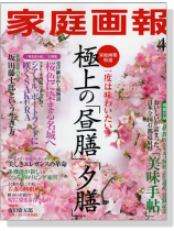 家庭画報(2014年04月号)極上の「昼膳」「夕膳」 家庭画報(2014年04月号)極上の「昼膳」「夕膳」