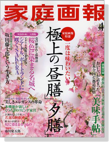 家庭画報（2014年04月号）極上の「昼膳」「夕膳」