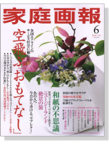 家庭画報(2014年06月号)空飛ぶ「おもてなし」 家庭画報(2014年06月号)空飛ぶ「おもてなし」