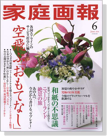 家庭画報（2014年06月号）空飛ぶ「おもてなし」