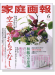 家庭画報（2014年06月号）空飛ぶ「おもてなし」