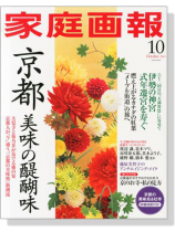 家庭画報(2013年10月号)京都の美味の醍醐味 家庭画報(2013年10月号)京都の美味の醍醐味