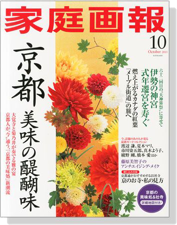 家庭画報（2013年10月号）京都の美味の醍醐味