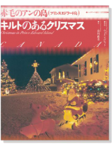 赤毛のアンの島(プリンスエドワード島)キルトのあるクリスマス 赤毛のアンの島(プリンスエドワード島)キルトのあるクリスマス