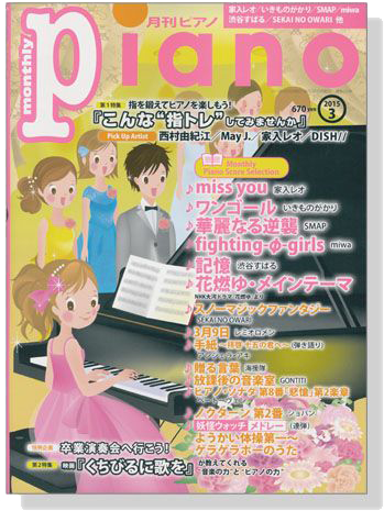 Monthly Piano 月刊ピアノ 2015年3月号
