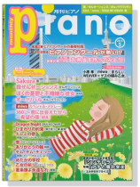 Monthly Piano 月刊ピアノ 2015年5月号 Monthly Piano 月刊ピアノ 2015年5月号