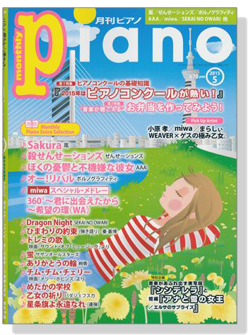 Monthly Piano 月刊ピアノ 2015年5月号