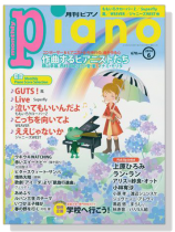 Monthly Piano 月刊ピアノ 2014年6月号 Monthly Piano 月刊ピアノ 2014年6月号