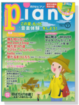 Monthly Piano 月刊ピアノ 2014年7月号 Monthly Piano 月刊ピアノ 2014年7月号