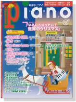 Monthly Piano 月刊ピアノ 2014年12月号 Monthly Piano 月刊ピアノ 2014年12月号