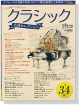 これは弾いてみたい♪ クラシック 名曲セレクション