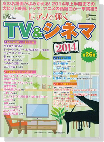 ピアノで弾く TV & シネマ 2014