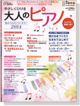 やさしくひける大人のピアノ 私のベストレパートリー 2014 やさしくひける大人のピアノ 私のベストレパートリー 2014