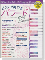 ピアノで奏でる バラード ベストセレクション ピアノで奏でる バラード ベストセレクション