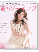 一日でできちゃう春のソーイング