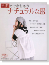 半日でできちゃうナチュラルな服