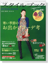 ミセスのスタイルブック【秋冬号】寒い季節のおでかけコーデ考 ミセスのスタイルブック【秋冬号】寒い季節のおでかけコーデ考