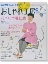 NHKおしゃれ工房 2/2010 NHKおしゃれ工房 2/2010