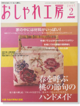 NHKおしゃれ工房 2/2007 NHKおしゃれ工房 2/2007