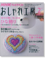 NHKおしゃれ工房 2/2008 NHKおしゃれ工房 2/2008