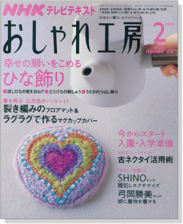NHKおしゃれ工房 2/2008 NHKおしゃれ工房 2/2008
