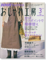 NHKおしゃれ工房 3/2008 NHKおしゃれ工房 3/2008