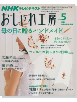 NHKおしゃれ工房 5/2008 NHKおしゃれ工房 5/2008