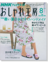 NHKおしゃれ工房 8/2007 NHKおしゃれ工房 8/2007