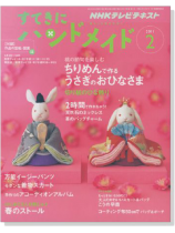 NHKすてきにハンドメイド 2/2011 NHKすてきにハンドメイド 2/2011