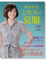 爽やかなミセスの夏服 夏服スタイル 173点 全製図付 爽やかなミセスの夏服 夏服スタイル 173点 全製図付