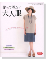 作って着たい大人服