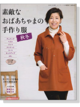 素敵なおばあちゃまの手作り服 秋冬 素敵なおばあちゃまの手作り服 秋冬