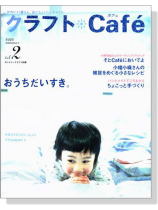 クラフトCafé 2005 Summer【Vol. 2】カントリークラフト別冊 クラフトCafé 2005 Summer【Vol. 2】カントリークラフト別冊