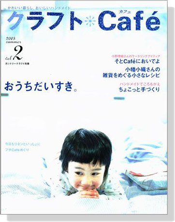 クラフトCafé 2005 Summer【Vol. 2】カントリークラフト別冊