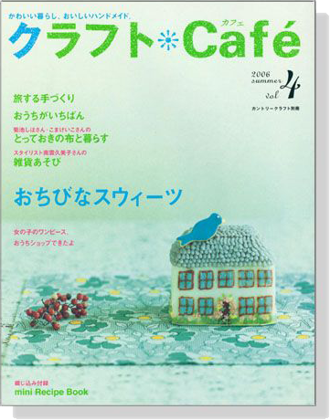 クラフトCafé 2006 summer【Vol.4】カントリークラフト別冊