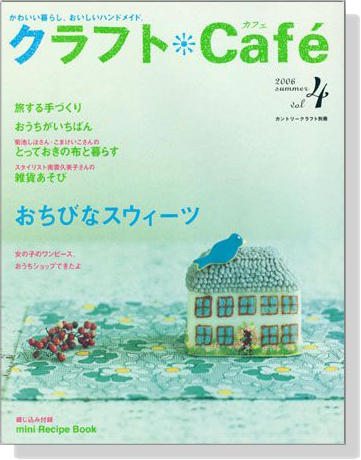 クラフトCafé 2006 summer【Vol.4】カントリークラフト別冊 クラフトCafé 2006 summer【Vol.4】カントリークラフト別冊