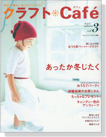 クラフトCafé 2005 autumn【Vol.3】カントリークラフト別冊