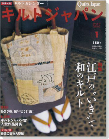 キルトジャパン Quilts Japan 2013年1月号【150】