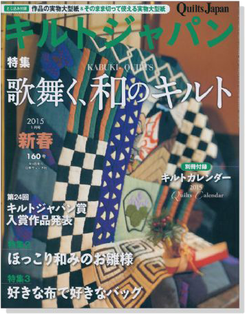 キルトジャパン Quilts Japan 2015年1月号新春【160】