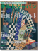 キルトジャパン Quilts Japan 2015年1月号新春【160】