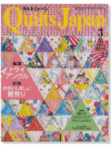 キルトジャパン Quilts Japan 2012年3月号【145】 キルトジャパン Quilts Japan 2012年3月号【145】