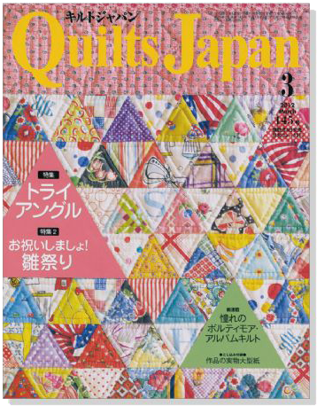 キルトジャパン Quilts Japan 2012年3月号【145】